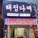 해정일식