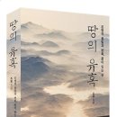 저 조광의 신간 도서 &#39;땅의 유혹&#39;이 출간 되었습니다.