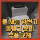 해동그린앤골드아파트 | 양변기 부품 교체 물 새는 고장 원인과 해결 방법, 서귀포 대정 해동그린앤골드 시공 사례로 완벽 정리