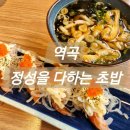 부천 역곡 맛집 정성을 다하는 초밥 재방문 후기