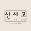 신사고입시학원