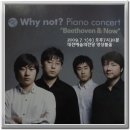 Why not? Piano concert (2009.7.1(수) 7:30 대전예술의전당 앙상블홀) 이미지