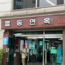 충무로5길 | [충무로/동국대]내돈내산 평양냉면 맛집 &#39;필동면옥&#39;후기,웨이팅, 맛있게 먹는 방법