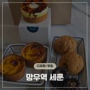 베이커리망우 | 고급 레스토랑의 디저트를 망우에서? 망우역 베이커리 세훈 에떼 & 슈 솔직 후기