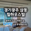 광주002 | 경기광주 삼동 힐하우스빌 디아망 PR 002-10번 시공 후기