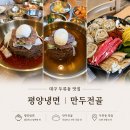 칠보각평양냉면 | 대구 두류동 맛집 평양냉면 손만두전골 이북 요리 전문 칠보각 솔직 후기 위치 주차