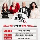 (유)행운교통 | [영화 악마는 프라다를 입는다 2] 메릴 스트립 내한 일정 개봉 전 필수 확인 이스터에그와 굿즈 총정리