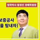 1562강. 소액투자자라면?(HUG,주택도시보증공사 대항력 포기 물건을 탐내자) 이미지