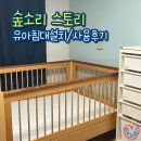 원목유아침대 _ 숲소리 스토리 아기침대 내돈내산 설치/사용후기