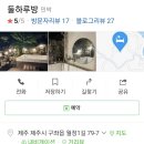 둘하루방 | 제주 감성숙소 둘하루방 후기