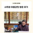 [정발산역 / 고명산철학원] 일산철학원 일산작명소 에서 사주와 이름감정 받고온 후기