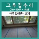 생각대로출장수리 | 파주 마루 걸레받이 교체 들뜸보수 깨짐 까짐 떨어짐 수리 출장 전문업체 후기