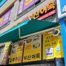 김종구부산어묵주안신기