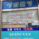 노원구변호사추천/변호사박영목법률사무소/운영시간 가격 주차리뷰