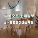 솔로오프 | [수원] 로테이션 소개팅 후기✨ ‘ 솔로오프 ’