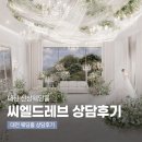 씨엘케이터링 | W. 06 | 대전신상 웨딩홀투어 씨엘드레브 상담후기