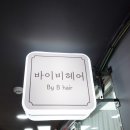 철산역 미용실 바이비헤어: 톤다운염색/블랙빼기 염색으로 한결 차분하게