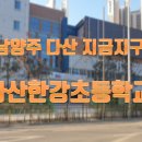 다산한강초등학교(병설) 이미지
