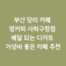 영커피사하 이미지