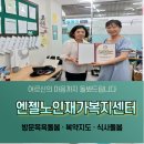 엔젤노인복지센터 | 💛 중랑구 엔젤노인재가복지센터 – 마음으로 돌보는 진짜 요양, 천사 같은 손길