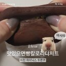 맛있으면빵칼로리디저트