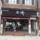 본죽영도점 이미지