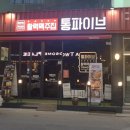 통파이브동해천곡점