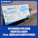 공공하수처리장 | 하수처리장은 악취 관리를 어떻게 하고 있을까? (feat. 기흥레스피아 공공하수처리장)