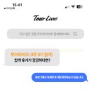 [대외활동 합격] 투어라이브 크루 8기 합격 후기 🚀