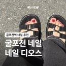네일 디오스