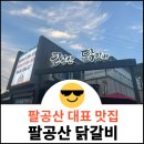 부추먹은포항닭갈비 | 대구 팔공산 대표 맛집 [팔공산닭갈비] 웨이팅 꿀팁!