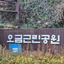 오금근린공원 놀이터 네이버블로그