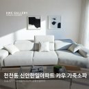 한일아파트 | 천천동 신안한일아파트 거실공간 가죽 소파 배치 후기