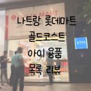 코스트컷몰 | 나트랑 롯데마트 골드코스트 기저귀 우유등 아기 용품 목록 리뷰