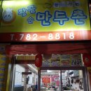 황금만두촌 이미지