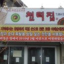 대전 유성구 맛집[천리집]에서~~ 이미지