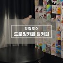 감성커피안산 - 안산시 단원구 시화호수로 633 | 미술관같은 감성 드로잉카페, 안산 중앙동 멜커피 후기