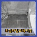 하나타일공구 | 관악욕실타일교체시공 바닥 타일 깨짐 복원 부분보수 전문업체 후기