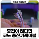 옐로우케이블 | 코노 우븐 패브릭 케이블 36W 3포트 충전기 실사용 후기
