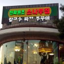 진짜원조소나무집 이미지