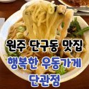 행복한머리 | 원주 단구동 맛집 행복한우동가게 단관점 후기
