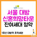 ㈜동아산업 | 서울대방 신희타 무순위 청약 일정 (ft.대방역 도보3분 초역세권)