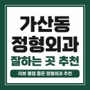 진영서울튼튼마취통증의학과의원 | 금천구 가산동 정형외과 유명하고 잘하는 곳 추천 TOP 5
