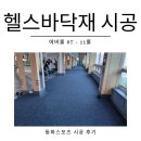 강북웰빙랜드 | 강북웰빙랜드 체력단련실 헬스장바닥재 에버롤 8mm 11롤 시공후기