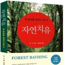 심우경 교수님의 "자연 치유 : 왜 숲길을 걸어야 하는가" 책이 출간되었습니다. 이미지