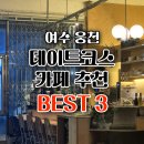 피어하우스바다(PEERHAUS) | 여수 웅천 데이트코스 카페 추천 BEST3 닷커피 시니에스타 피어하우스