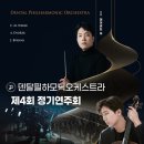 2024년 강남심포니오케스트라 제103회 정기연주회 | [5월 30일] 덴탈필하모닉오케스트라 제4회 정기연주회 (협연: 첼로 문태국)