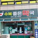 수북좋은약국 이미지