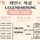 레전드 복싱 체육관 이미지
