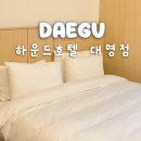 대명모텔 | 대구 하운드호텔 대명점 이월드 근처 비즈니스 숙소